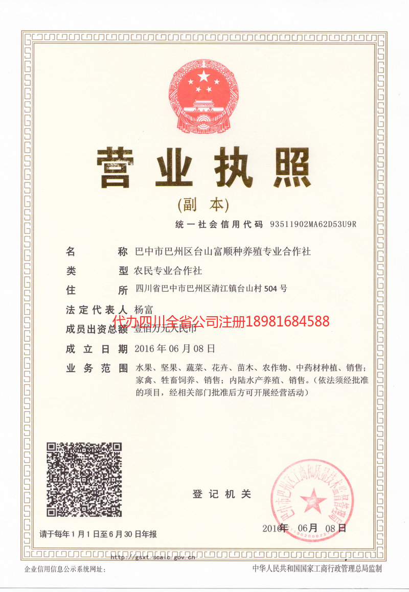 简阳简阳台山富顺种养殖专业合作社