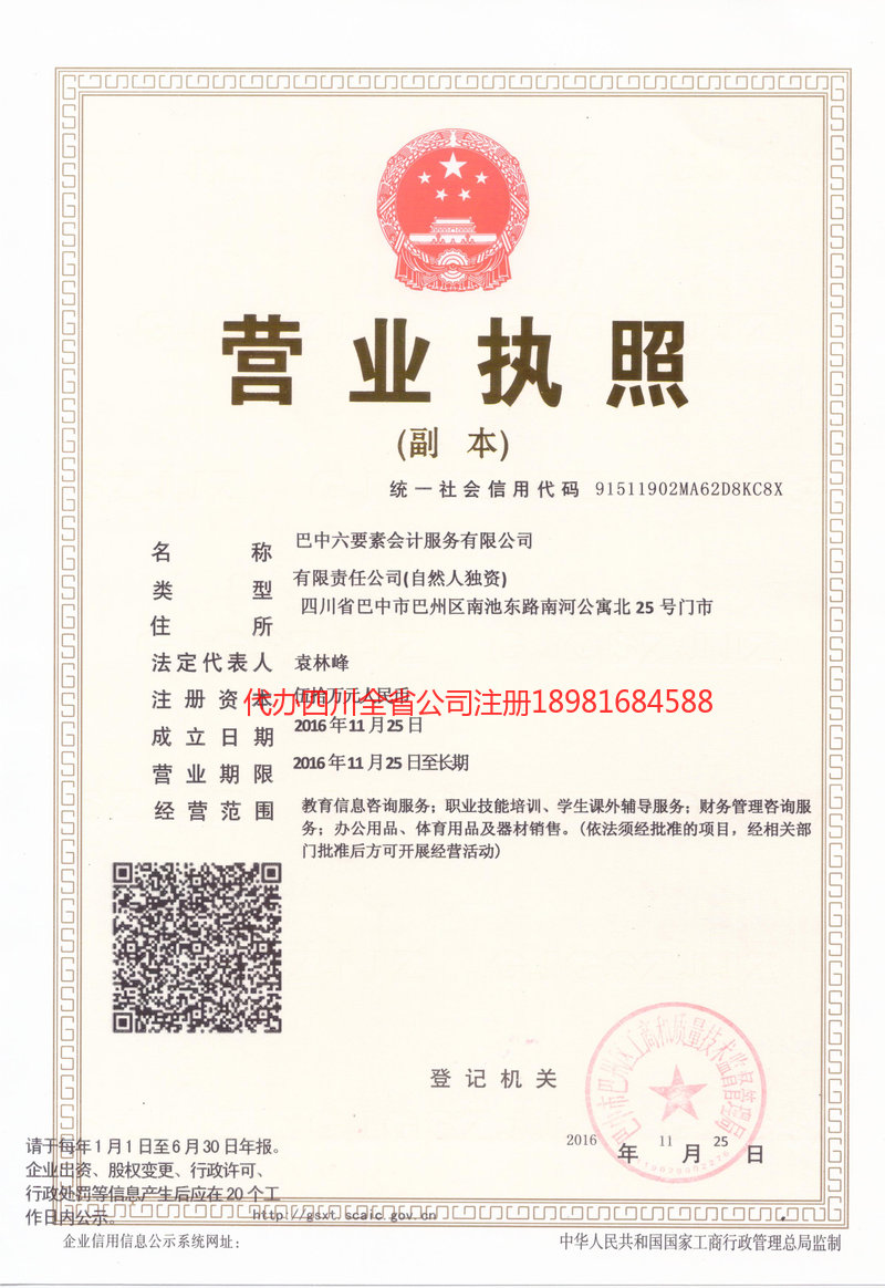 简阳简阳六要素会计服务有限公司