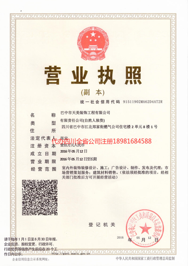 简阳简阳天美装饰工程有限公司