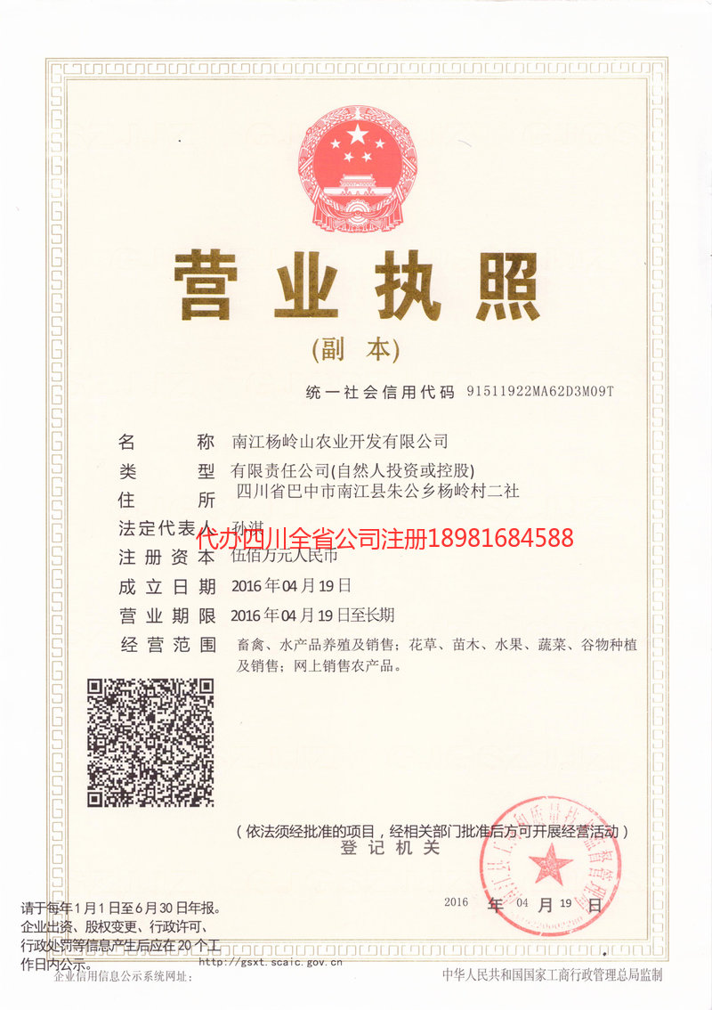 简阳简阳杨岭山农业开发有限公司